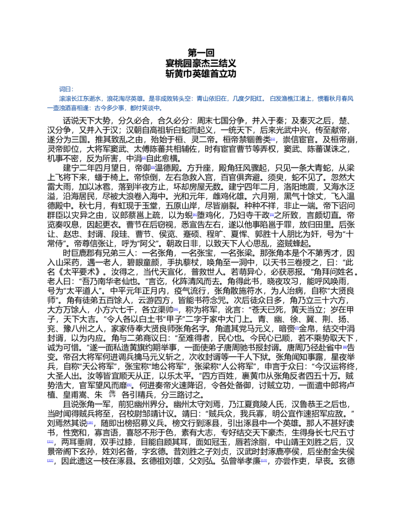 (NEW)三国演义(罗贯中)_赠送小初高学霸笔记等_四大名著人民文学出版社_三国演义_三国演义人民出版社