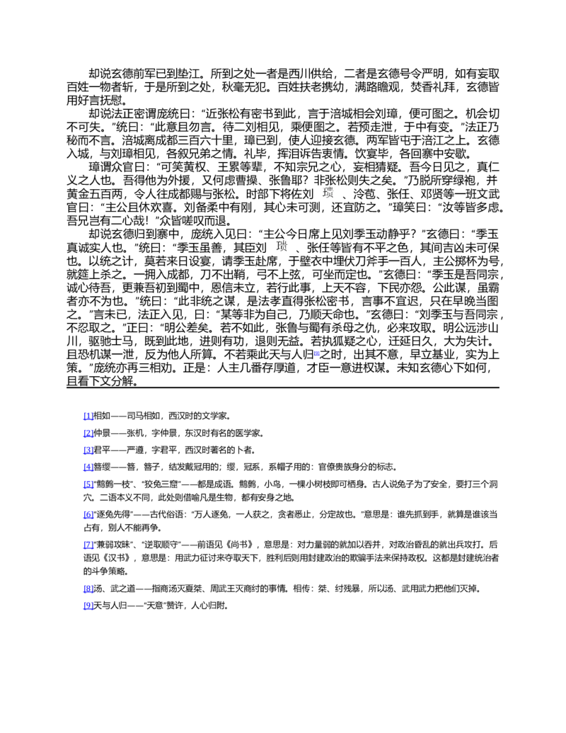 (NEW)三国演义(罗贯中)_赠送小初高学霸笔记等_四大名著人民文学出版社_三国演义_三国演义人民出版社