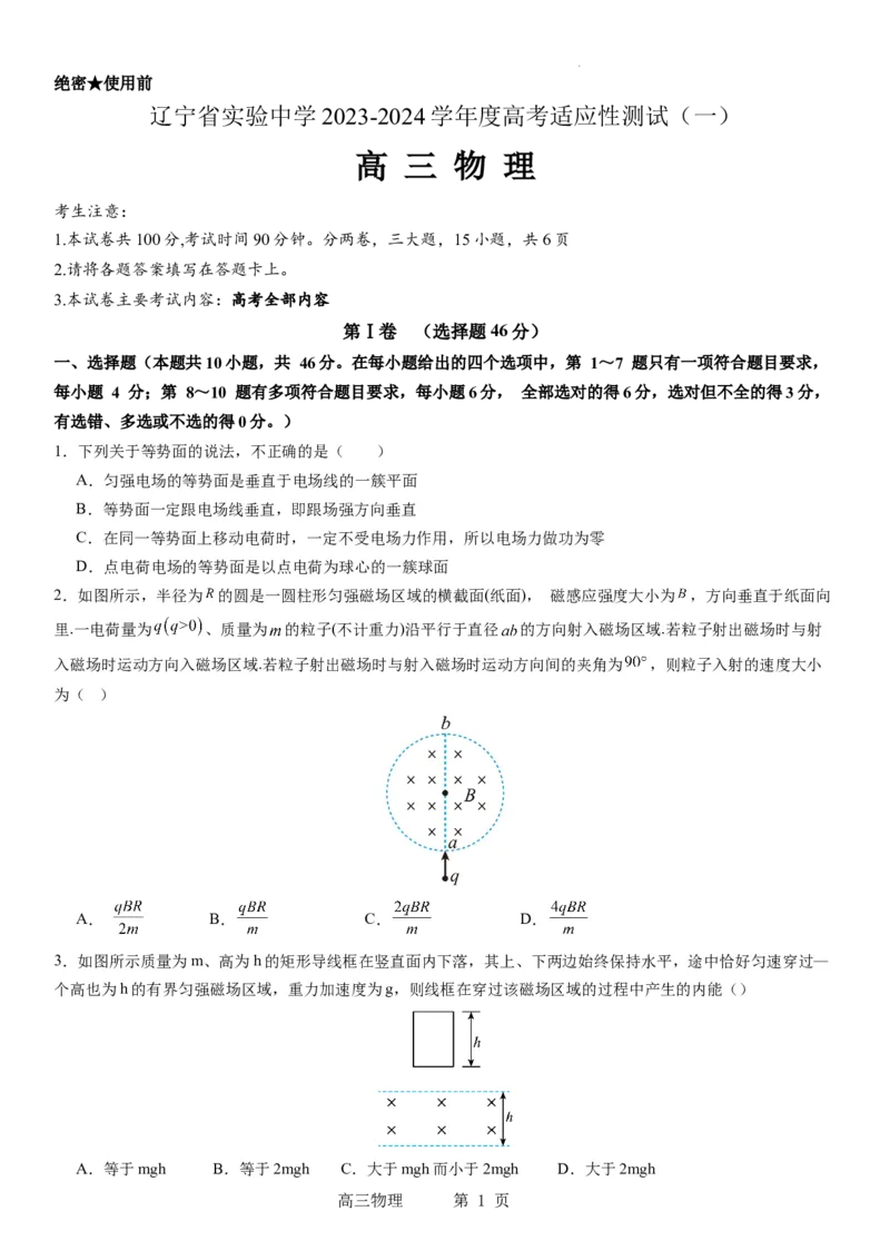 辽宁省实验中学2023-2024学年度高考适应性测试（一）物理试题(1)_2023年10月_0210月合集_2024届辽宁省实验中学高三上学期高考适应性测试（一）