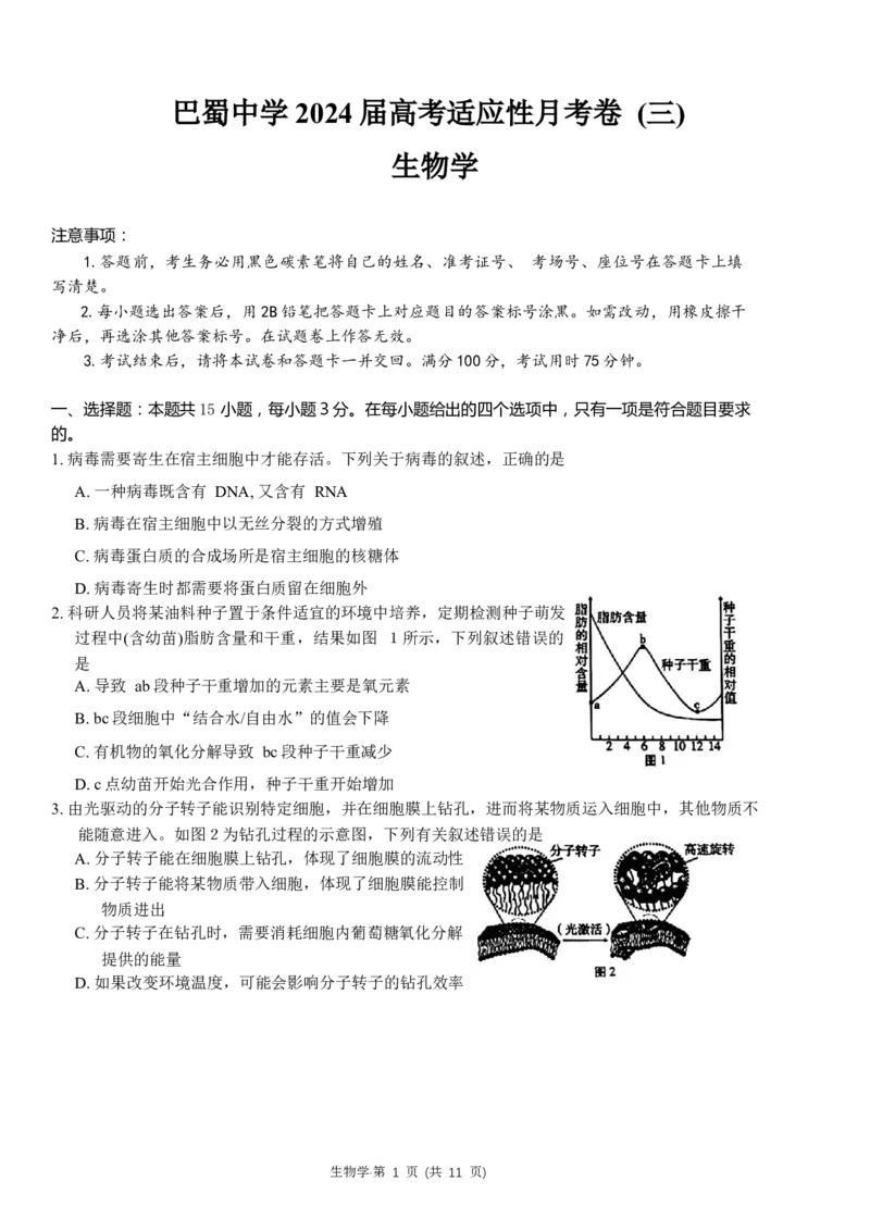 重庆市巴蜀中学2024届高考适应性月考卷（三）生物试题(1)_2023年10月_0210月合集_2024届重庆巴蜀中学高三适应性月考（三）_重庆巴蜀中学2024届高考适应性月考卷（三）生物