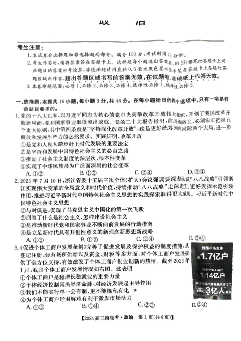 政治_2023年8月_01每日更新_30号_2024届安徽省皖南八校高三上学期8月摸底大联考_安徽省2023-2024学年高三上学期开学摸底大联考政治试题