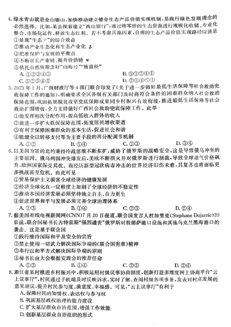 政治_2023年8月_01每日更新_30号_2024届安徽省皖南八校高三上学期8月摸底大联考_安徽省2023-2024学年高三上学期开学摸底大联考政治试题