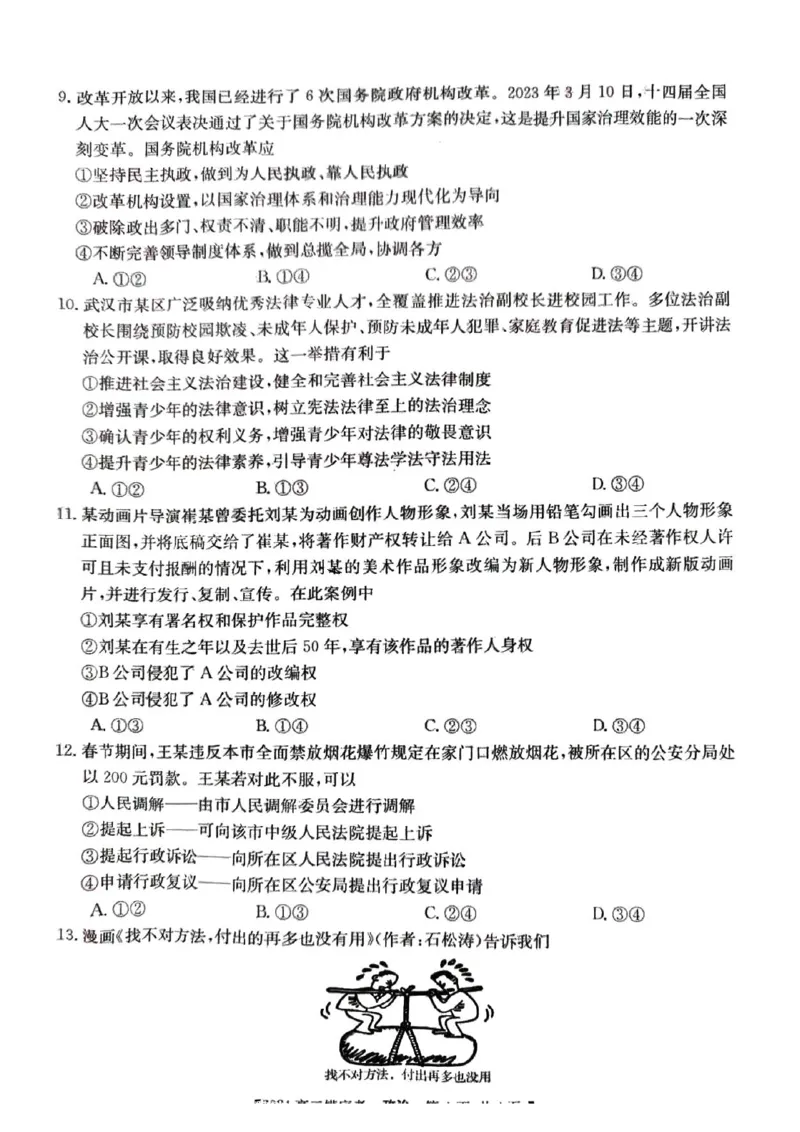 政治_2023年8月_01每日更新_30号_2024届安徽省皖南八校高三上学期8月摸底大联考_安徽省2023-2024学年高三上学期开学摸底大联考政治试题