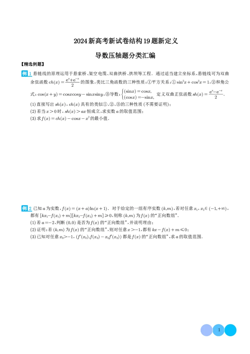 2024届新高考新试卷结构第19题新定义--导数压轴题分类汇编（学生版）(1)_2024年4月_01按日期_6号_2024届新结构高考数学合集_新高考19题（九省联考模式）数学合集140套