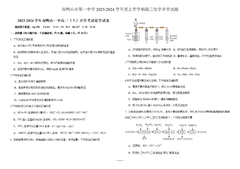 黑龙江省双鸭山市第一中学2023-2024学年高三上学期开学考试化学(1)_2023年8月_028月合集_2024届黑龙江省双鸭山市第一中学高三上学期开学考试