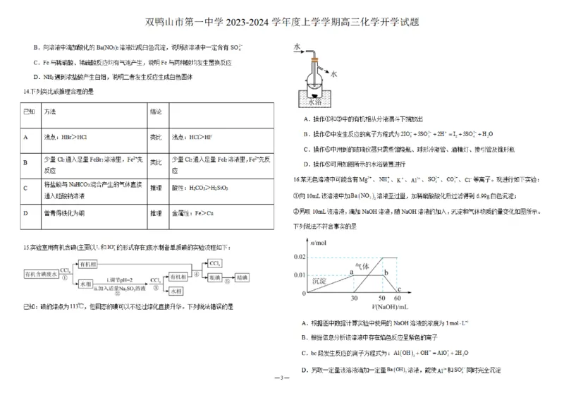 黑龙江省双鸭山市第一中学2023-2024学年高三上学期开学考试化学(1)_2023年8月_028月合集_2024届黑龙江省双鸭山市第一中学高三上学期开学考试