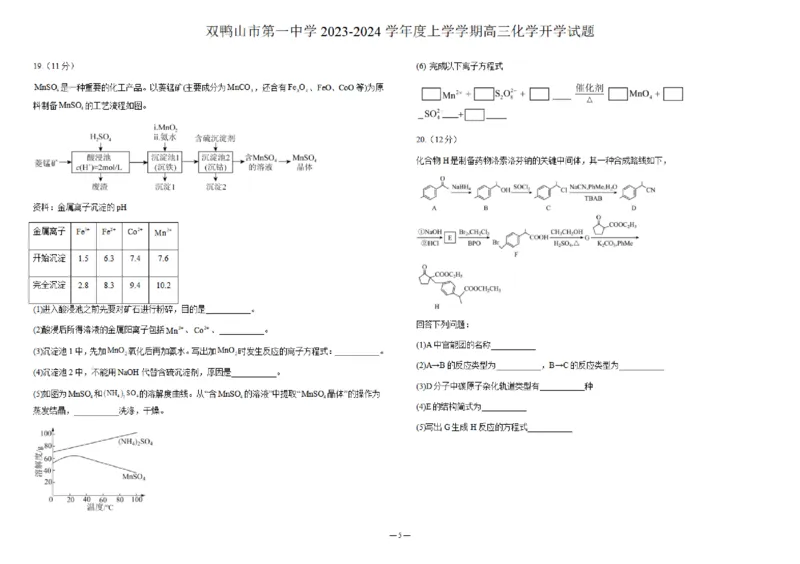黑龙江省双鸭山市第一中学2023-2024学年高三上学期开学考试化学(1)_2023年8月_028月合集_2024届黑龙江省双鸭山市第一中学高三上学期开学考试