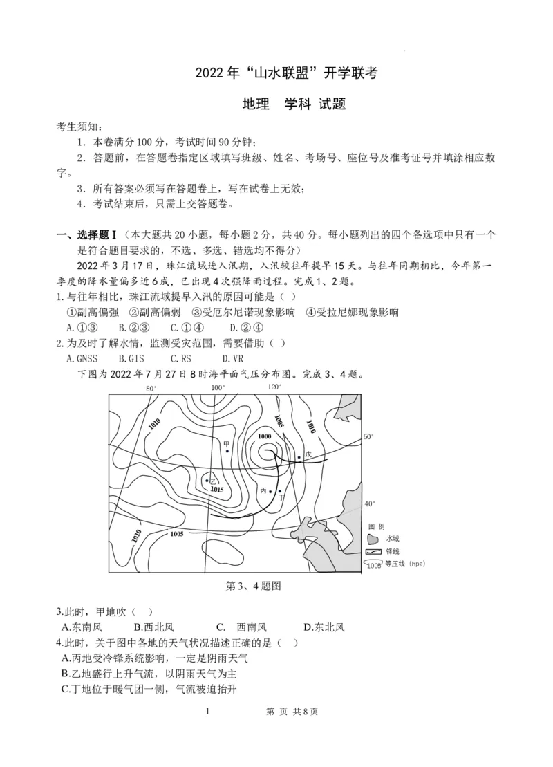 浙江省山水联盟2022-2023学年高三上学期8月联考地理试题(1)_2023年7月_027月合集_2023届浙江省山水联盟高三上学期8月联考