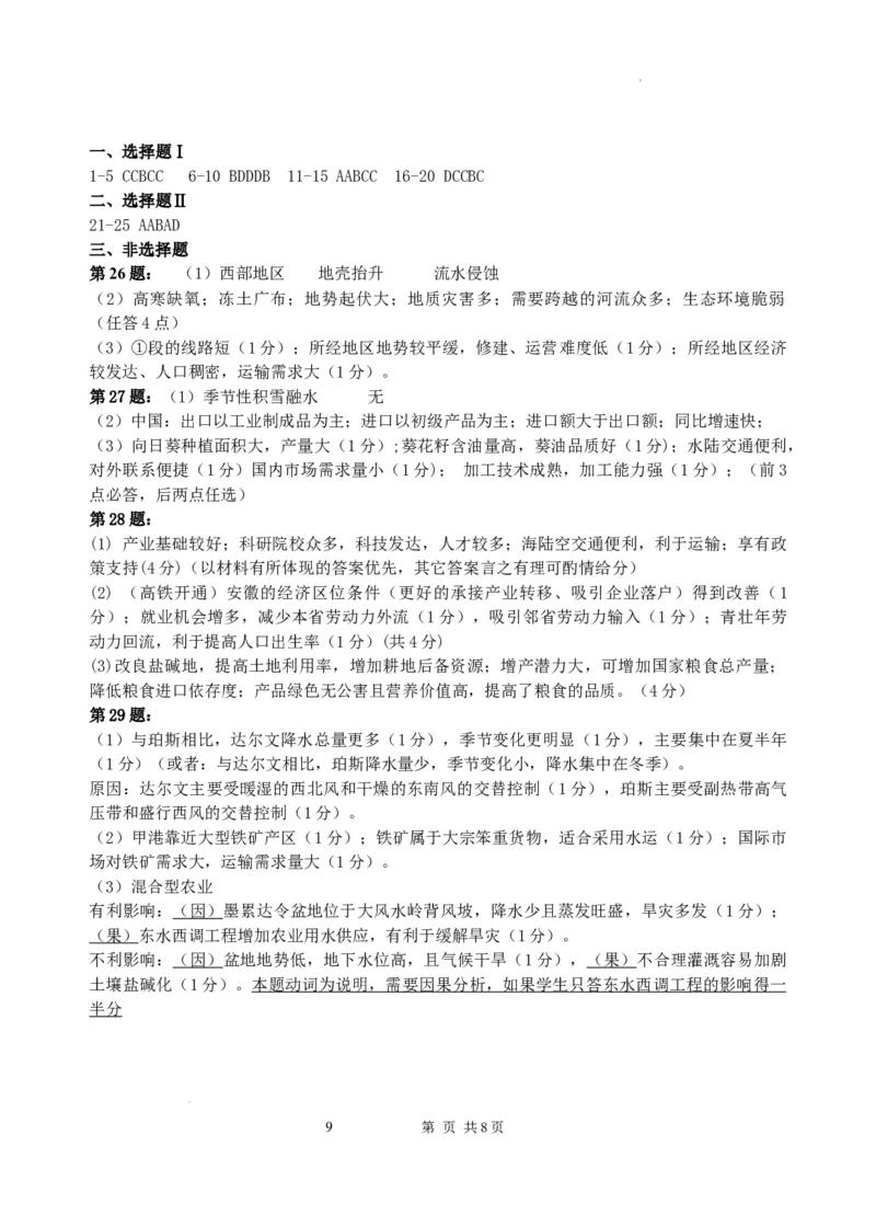 浙江省山水联盟2022-2023学年高三上学期8月联考地理试题(1)_2023年7月_027月合集_2023届浙江省山水联盟高三上学期8月联考