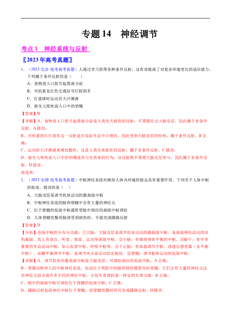 专题14神经调节-五年（2019-2023）高考生物真题分项汇编（全国通用）（解析版）_赠送：2008-2024全套高考真题_高考生物真题_送高考生物五年真题(2019-2023)分项汇编（全国通用）