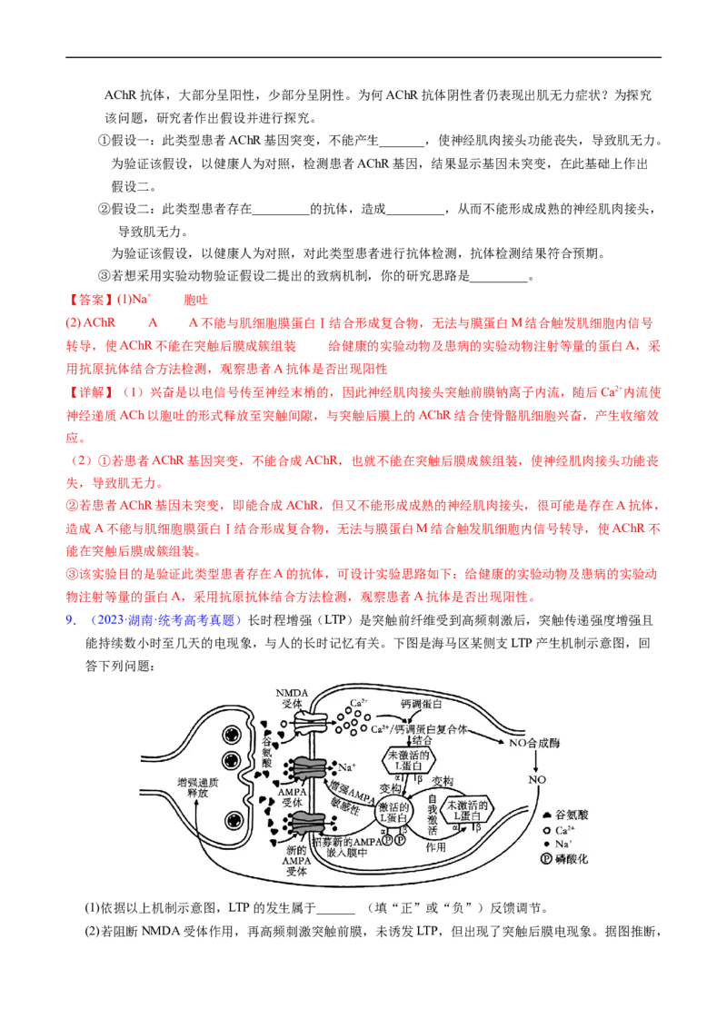 专题14神经调节-五年（2019-2023）高考生物真题分项汇编（全国通用）（解析版）_赠送：2008-2024全套高考真题_高考生物真题_送高考生物五年真题(2019-2023)分项汇编（全国通用）