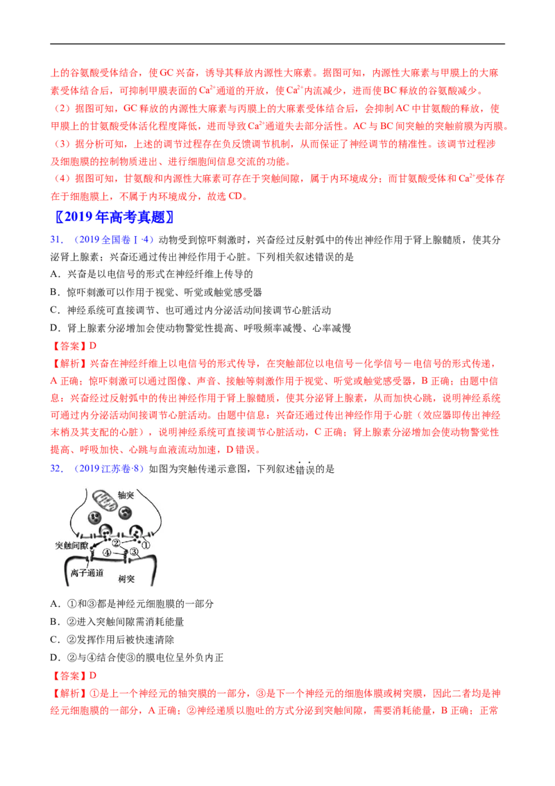 专题14神经调节-五年（2019-2023）高考生物真题分项汇编（全国通用）（解析版）_赠送：2008-2024全套高考真题_高考生物真题_送高考生物五年真题(2019-2023)分项汇编（全国通用）