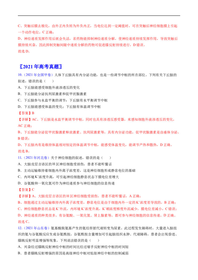 专题14神经调节-五年（2019-2023）高考生物真题分项汇编（全国通用）（解析版）_赠送：2008-2024全套高考真题_高考生物真题_送高考生物五年真题(2019-2023)分项汇编（全国通用）