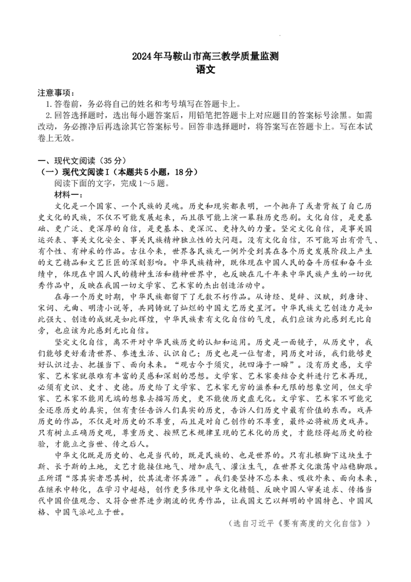 2024届安徽省马鞍山市高三教学质量监测（三模）语文试题+答案(1)_2024年4月_024月合集_2024届安徽省马鞍山市高三下学期三模