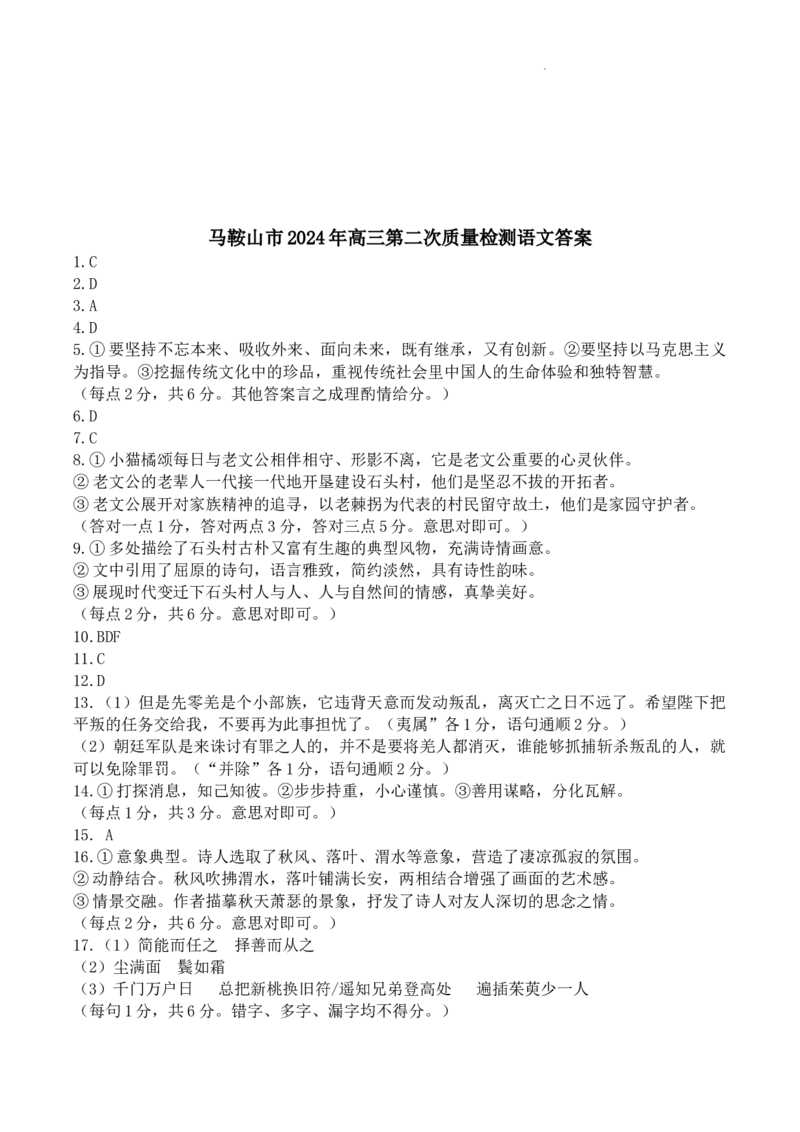 2024届安徽省马鞍山市高三教学质量监测（三模）语文试题+答案(1)_2024年4月_024月合集_2024届安徽省马鞍山市高三下学期三模