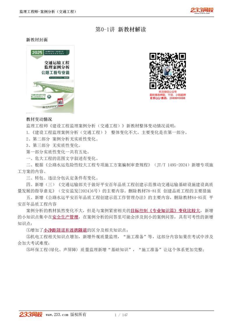 Removed_1-27_监理工程师_2025监理工程师_2025年监理工程师-各大机构_2025年监理-交通案例_01.精讲班-甘.森_讲义