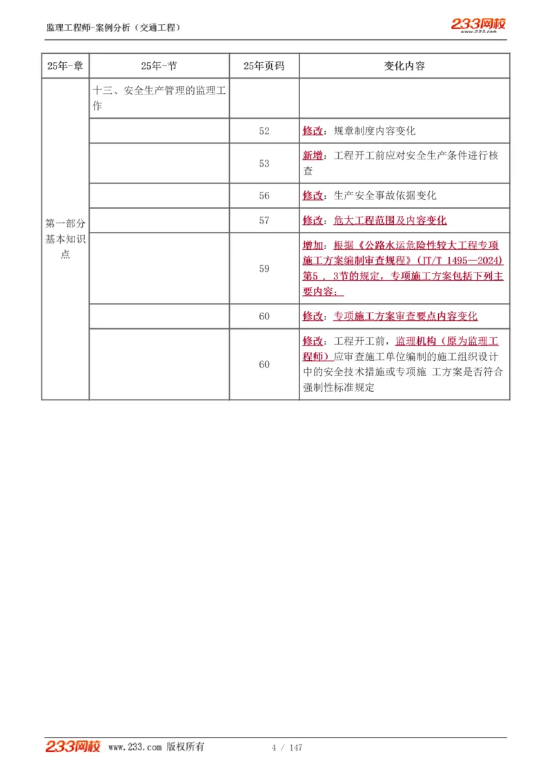 Removed_1-27_监理工程师_2025监理工程师_2025年监理工程师-各大机构_2025年监理-交通案例_01.精讲班-甘.森_讲义