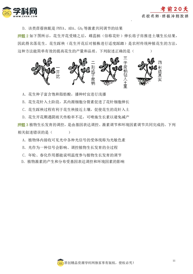 生物（三）-2024年高考考前20天终极冲刺攻略_2024高考押题卷_62024学科网全系列_21学科网高考考前终极攻略_生物-2024年高考考前20天终极冲刺攻略