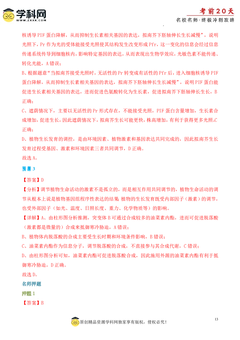 生物（三）-2024年高考考前20天终极冲刺攻略_2024高考押题卷_62024学科网全系列_21学科网高考考前终极攻略_生物-2024年高考考前20天终极冲刺攻略