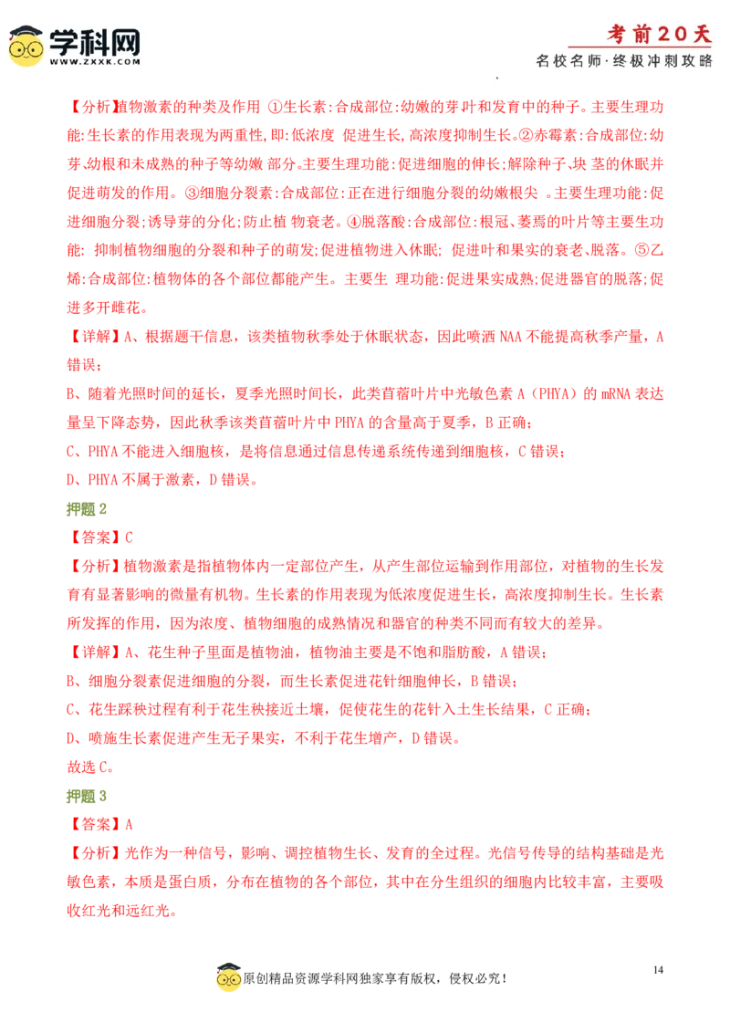 生物（三）-2024年高考考前20天终极冲刺攻略_2024高考押题卷_62024学科网全系列_21学科网高考考前终极攻略_生物-2024年高考考前20天终极冲刺攻略