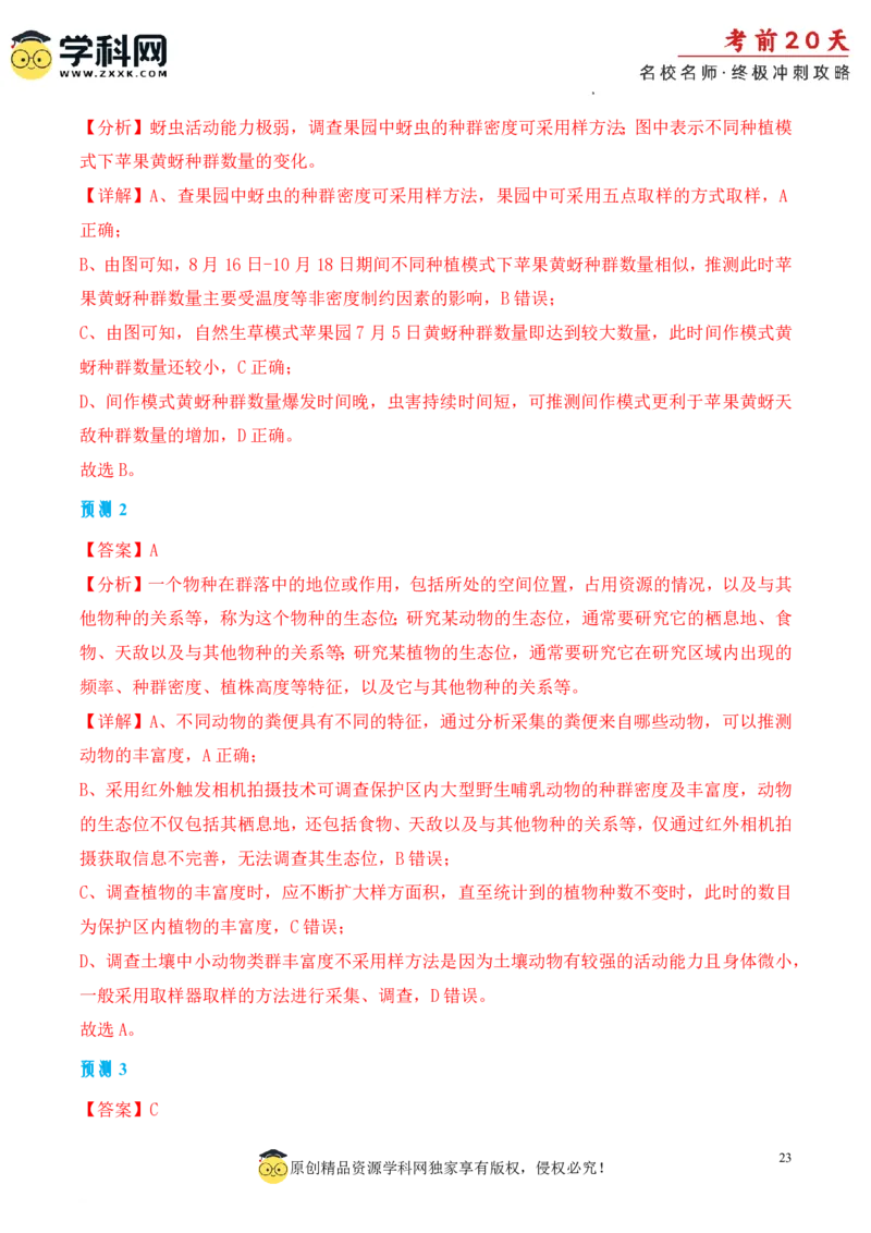 生物（三）-2024年高考考前20天终极冲刺攻略_2024高考押题卷_62024学科网全系列_21学科网高考考前终极攻略_生物-2024年高考考前20天终极冲刺攻略