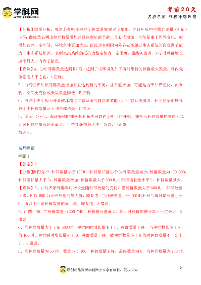生物（三）-2024年高考考前20天终极冲刺攻略_2024高考押题卷_62024学科网全系列_21学科网高考考前终极攻略_生物-2024年高考考前20天终极冲刺攻略