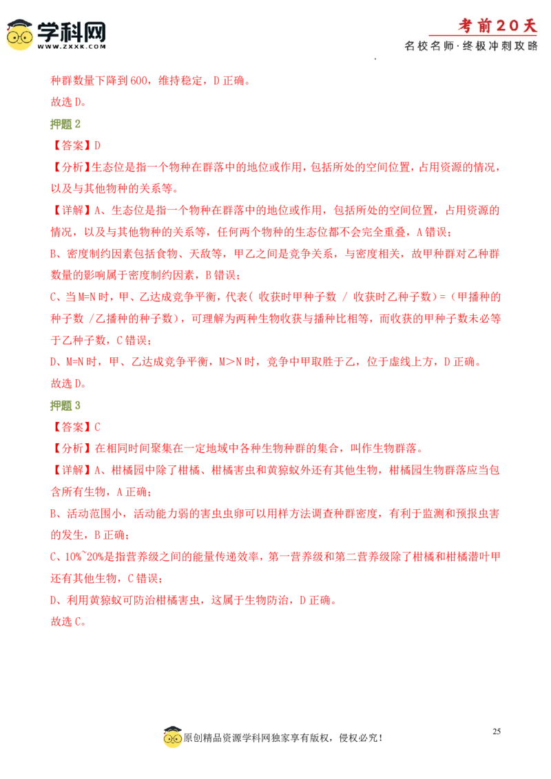 生物（三）-2024年高考考前20天终极冲刺攻略_2024高考押题卷_62024学科网全系列_21学科网高考考前终极攻略_生物-2024年高考考前20天终极冲刺攻略