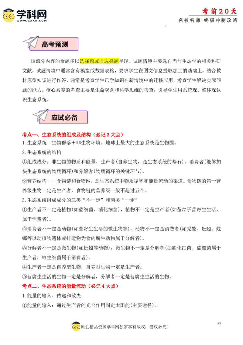 生物（三）-2024年高考考前20天终极冲刺攻略_2024高考押题卷_62024学科网全系列_21学科网高考考前终极攻略_生物-2024年高考考前20天终极冲刺攻略