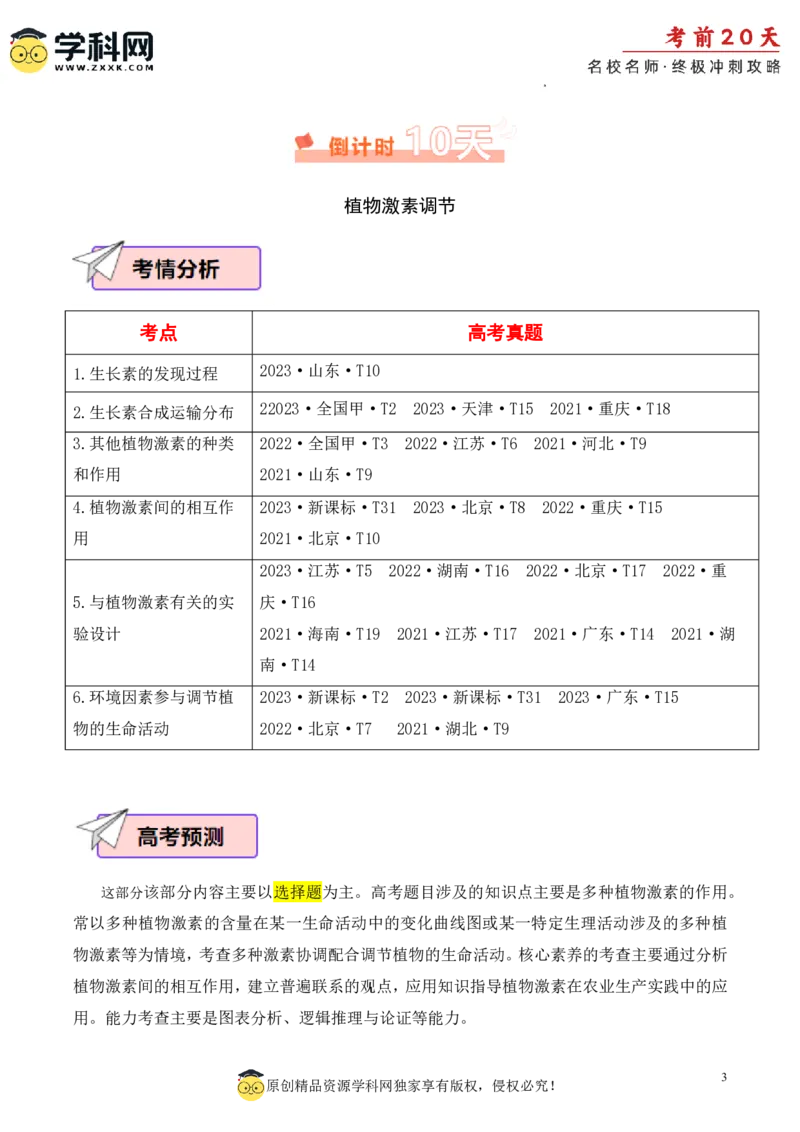 生物（三）-2024年高考考前20天终极冲刺攻略_2024高考押题卷_62024学科网全系列_21学科网高考考前终极攻略_生物-2024年高考考前20天终极冲刺攻略