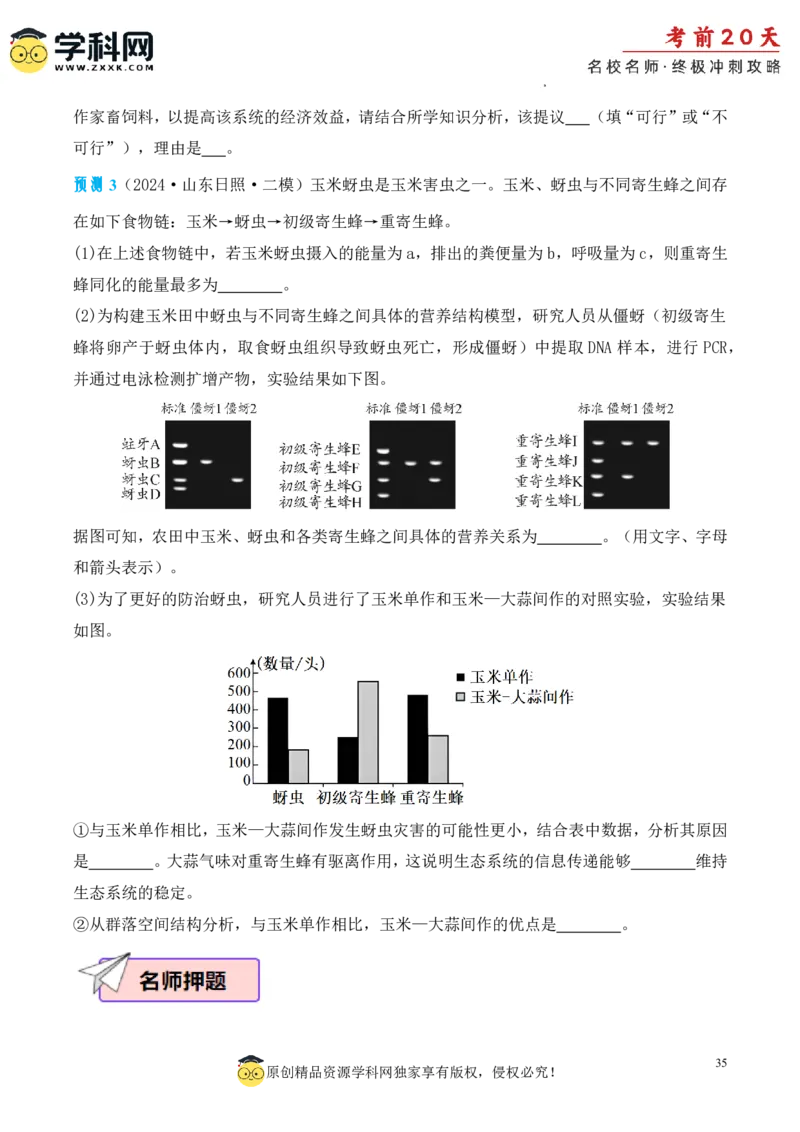 生物（三）-2024年高考考前20天终极冲刺攻略_2024高考押题卷_62024学科网全系列_21学科网高考考前终极攻略_生物-2024年高考考前20天终极冲刺攻略