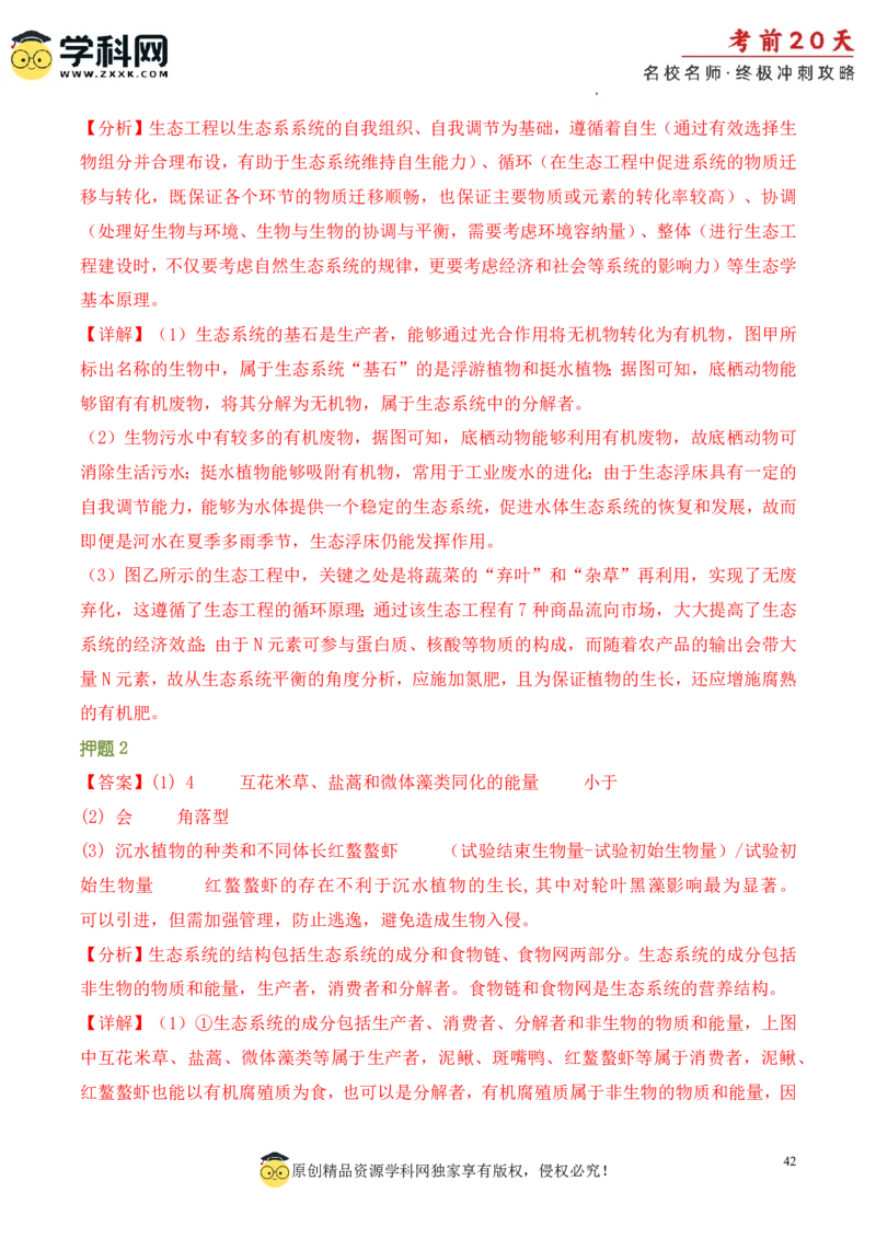生物（三）-2024年高考考前20天终极冲刺攻略_2024高考押题卷_62024学科网全系列_21学科网高考考前终极攻略_生物-2024年高考考前20天终极冲刺攻略