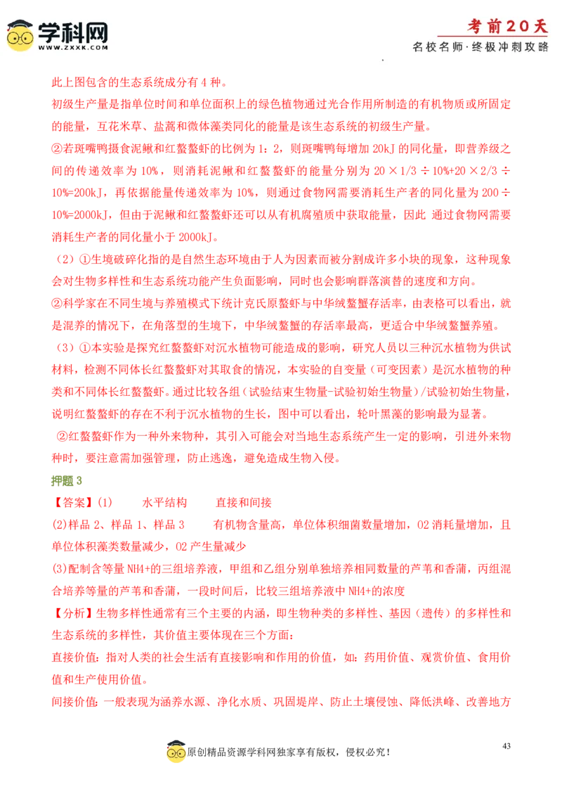 生物（三）-2024年高考考前20天终极冲刺攻略_2024高考押题卷_62024学科网全系列_21学科网高考考前终极攻略_生物-2024年高考考前20天终极冲刺攻略