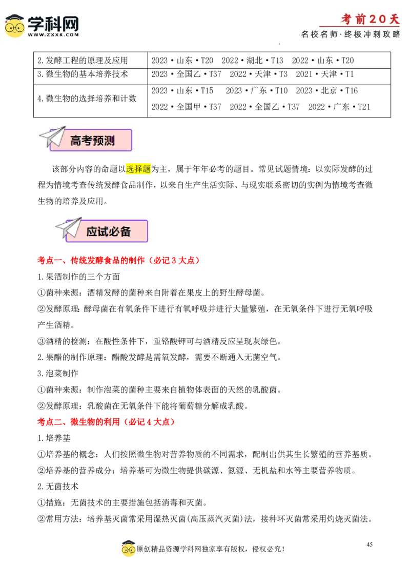 生物（三）-2024年高考考前20天终极冲刺攻略_2024高考押题卷_62024学科网全系列_21学科网高考考前终极攻略_生物-2024年高考考前20天终极冲刺攻略