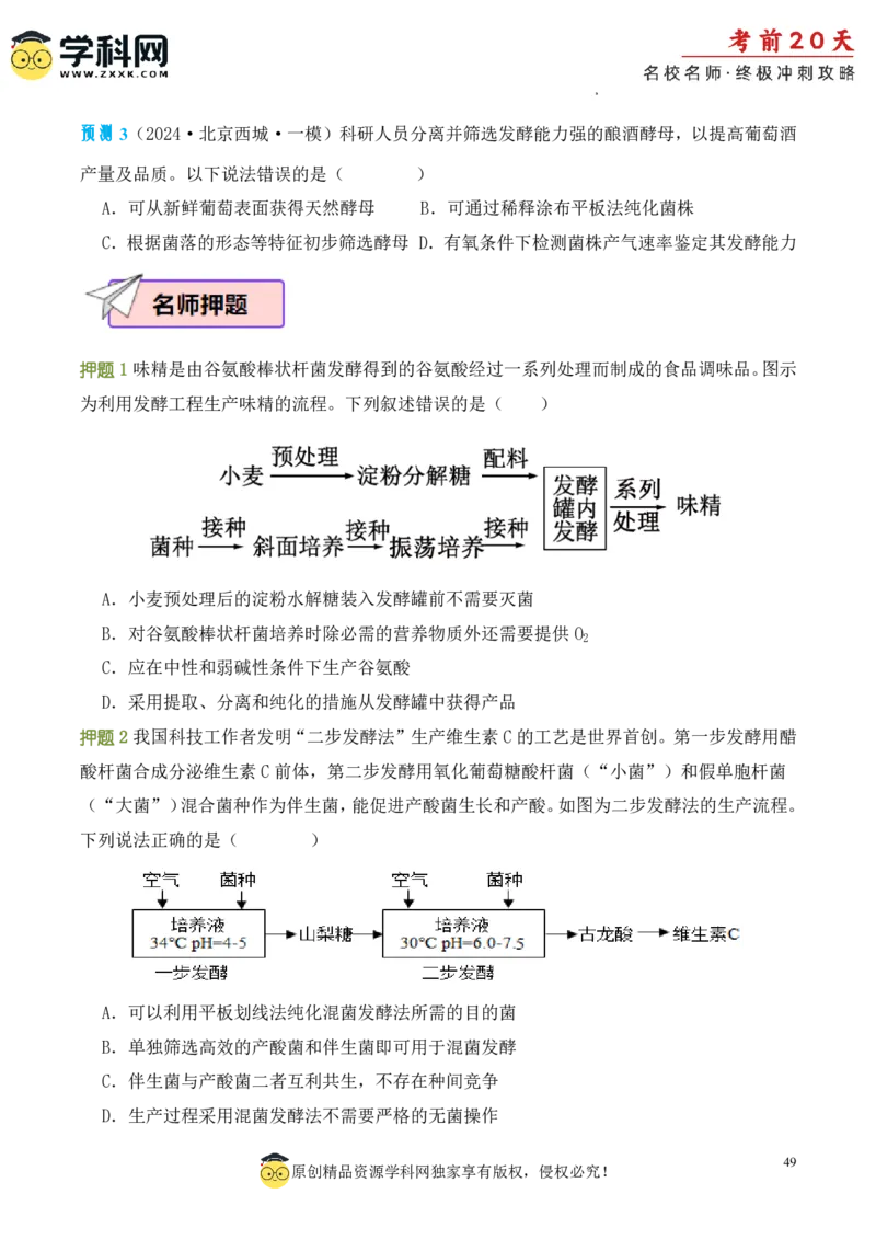 生物（三）-2024年高考考前20天终极冲刺攻略_2024高考押题卷_62024学科网全系列_21学科网高考考前终极攻略_生物-2024年高考考前20天终极冲刺攻略