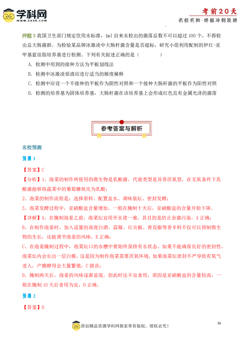 生物（三）-2024年高考考前20天终极冲刺攻略_2024高考押题卷_62024学科网全系列_21学科网高考考前终极攻略_生物-2024年高考考前20天终极冲刺攻略