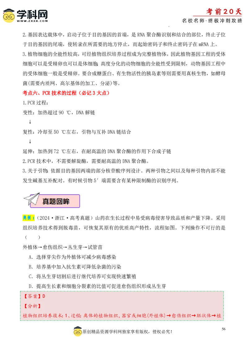 生物（三）-2024年高考考前20天终极冲刺攻略_2024高考押题卷_62024学科网全系列_21学科网高考考前终极攻略_生物-2024年高考考前20天终极冲刺攻略