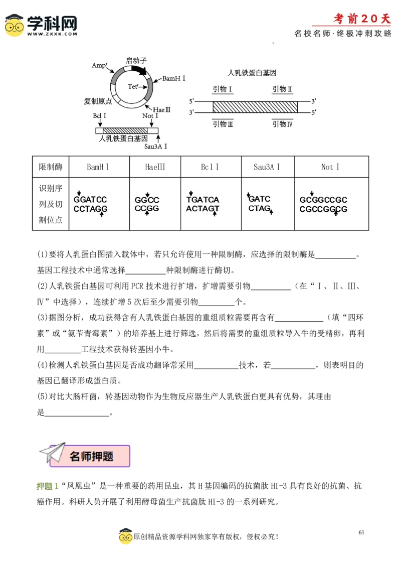 生物（三）-2024年高考考前20天终极冲刺攻略_2024高考押题卷_62024学科网全系列_21学科网高考考前终极攻略_生物-2024年高考考前20天终极冲刺攻略