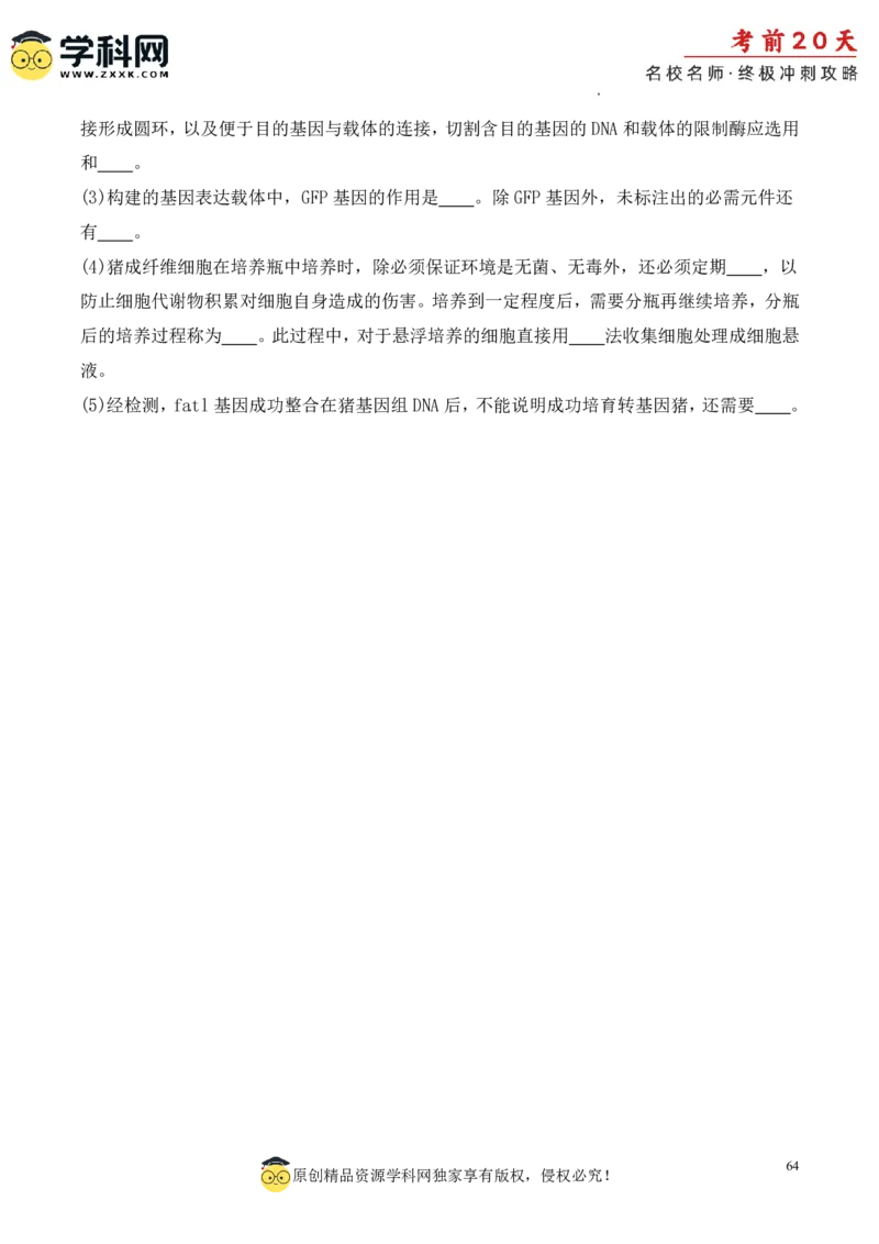 生物（三）-2024年高考考前20天终极冲刺攻略_2024高考押题卷_62024学科网全系列_21学科网高考考前终极攻略_生物-2024年高考考前20天终极冲刺攻略