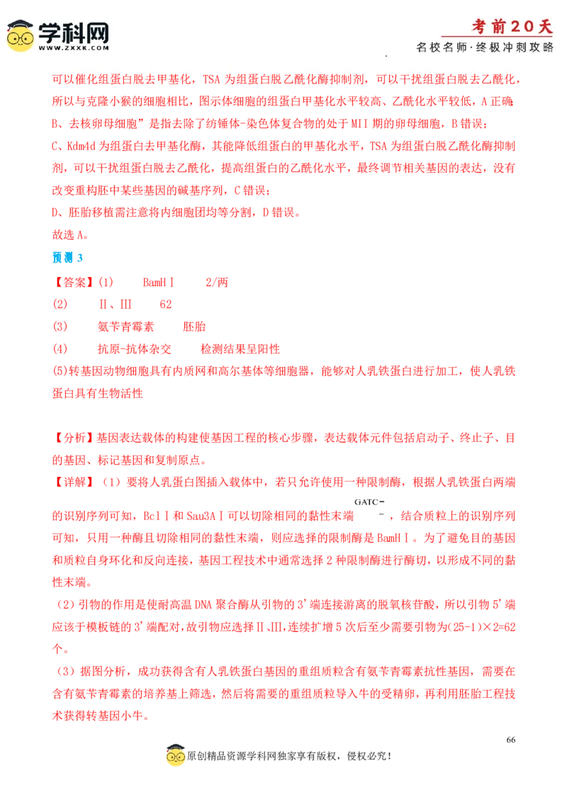 生物（三）-2024年高考考前20天终极冲刺攻略_2024高考押题卷_62024学科网全系列_21学科网高考考前终极攻略_生物-2024年高考考前20天终极冲刺攻略