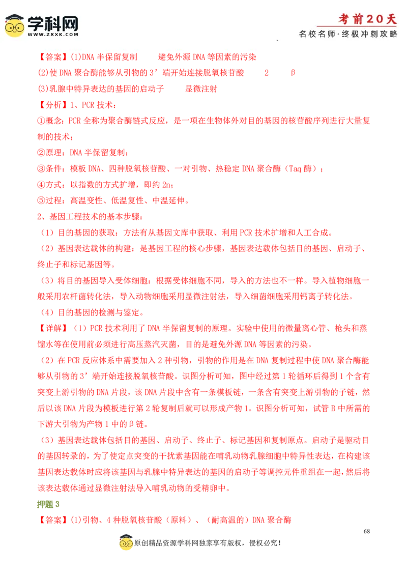 生物（三）-2024年高考考前20天终极冲刺攻略_2024高考押题卷_62024学科网全系列_21学科网高考考前终极攻略_生物-2024年高考考前20天终极冲刺攻略