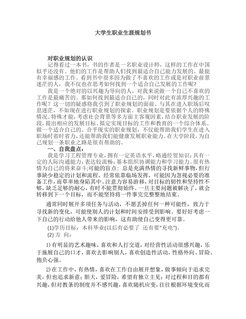 工程管理大学生职业生涯规划书_E6-职业规划_19工程管理专业