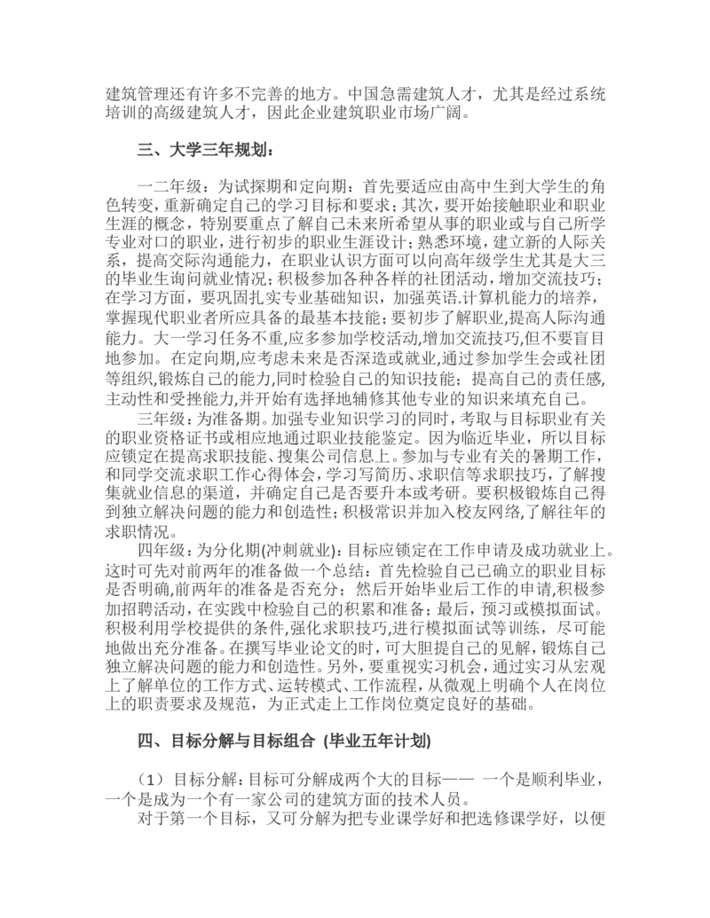 工程管理大学生职业生涯规划书_E6-职业规划_19工程管理专业