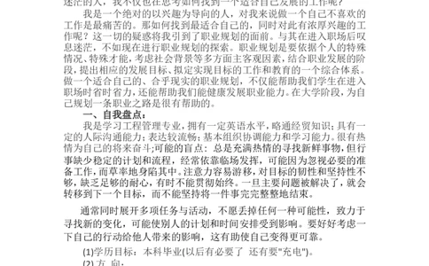 工程管理大学生职业生涯规划书_E6-职业规划_19工程管理专业