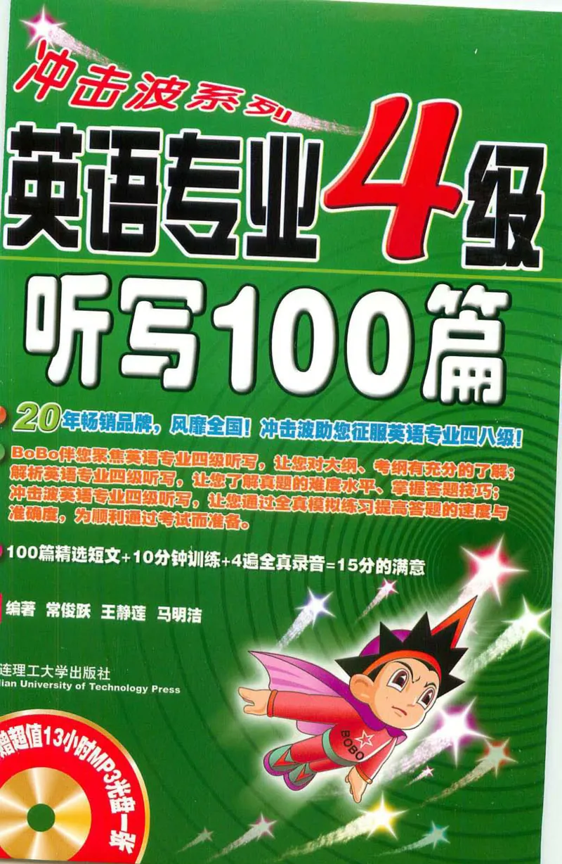 冲击波专业4级听写100篇_2025专四专八真题及备考资料_2009-2024专四真题+备考资料_2024专四备考资料合辑（电子书）_24专四听力_2024冲击波系列专四听写100篇