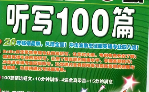 冲击波专业4级听写100篇_2025专四专八真题及备考资料_2009-2024专四真题+备考资料_2024专四备考资料合辑（电子书）_24专四听力_2024冲击波系列专四听写100篇