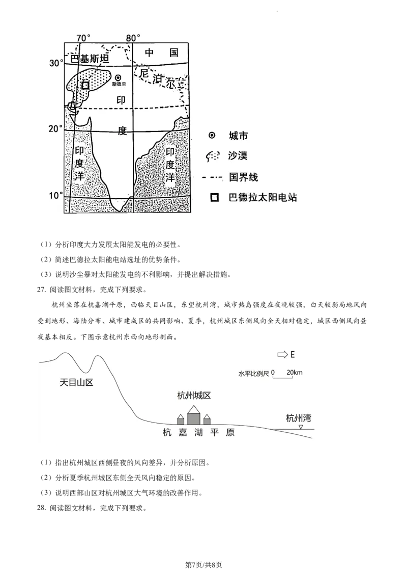 精品解析：河南省沈丘县长安高级中学2023-2024学年高三上学期第一次月考地理试题（原卷版）(1)_2023年10月_0210月合集_2024届河南省沈丘县长安高级中学高三上学期第一次月考