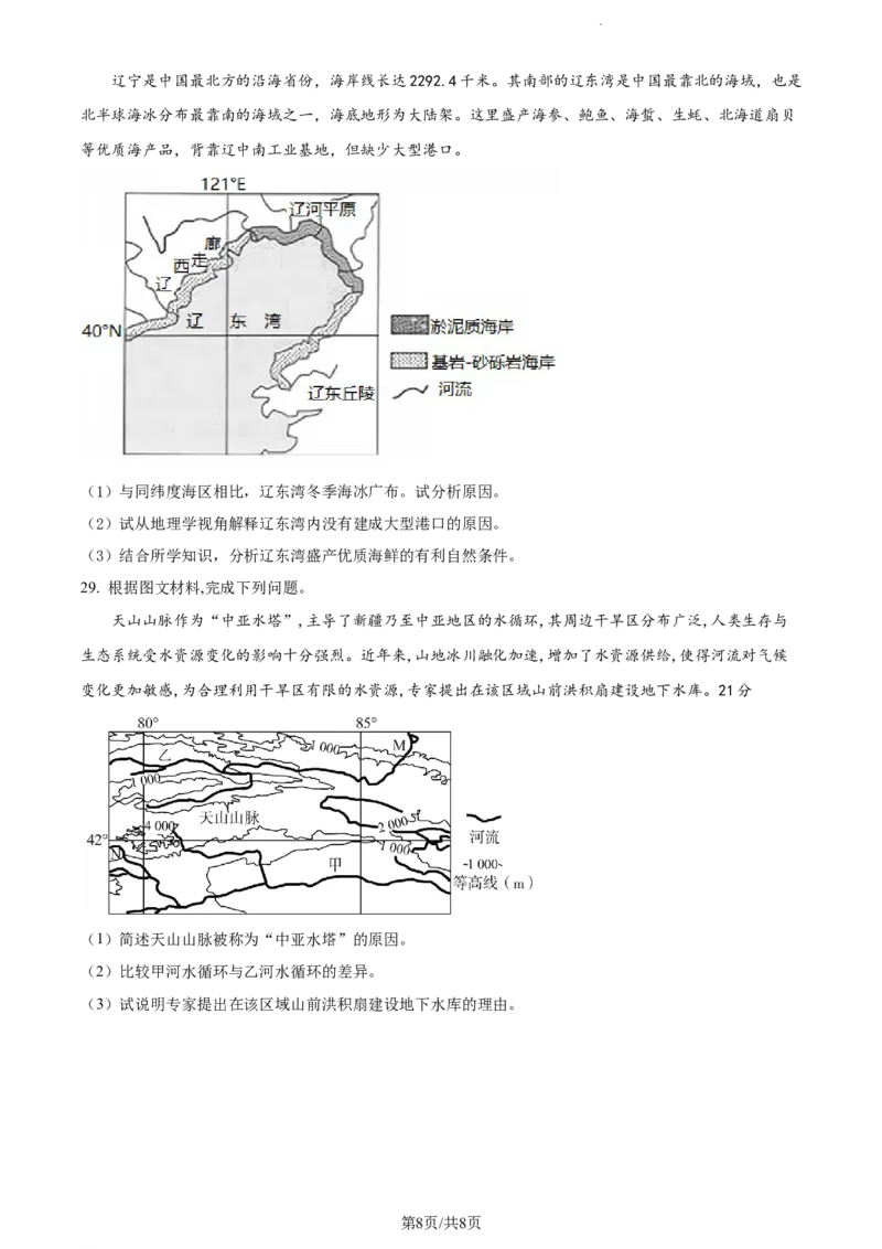 精品解析：河南省沈丘县长安高级中学2023-2024学年高三上学期第一次月考地理试题（原卷版）(1)_2023年10月_0210月合集_2024届河南省沈丘县长安高级中学高三上学期第一次月考