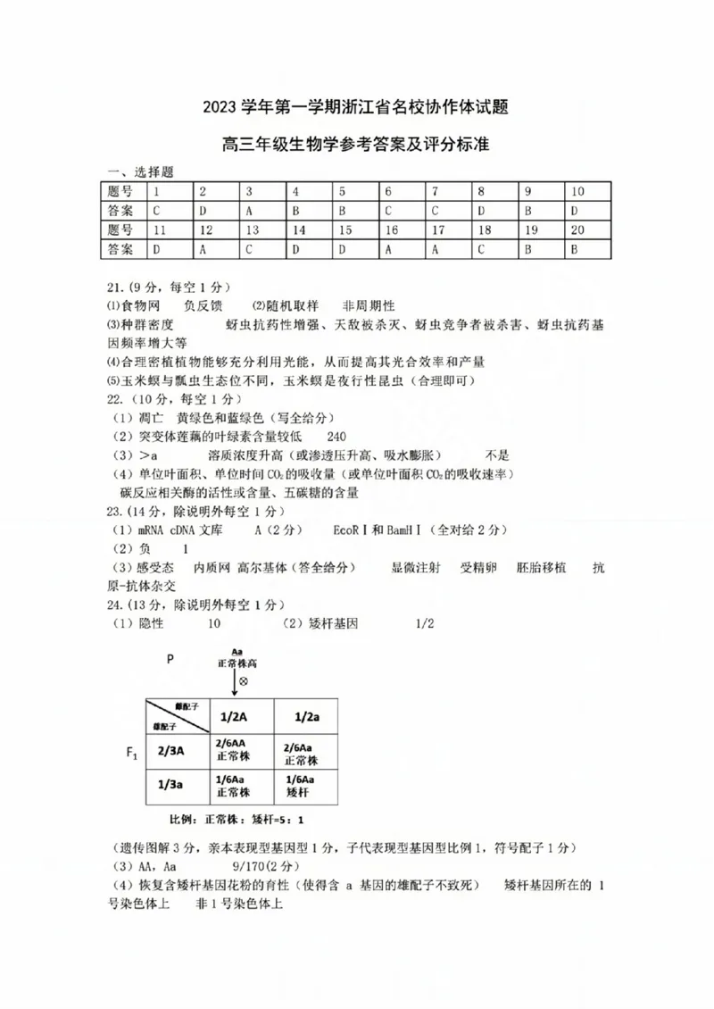 生物答案_2023年9月_01每日更新_8号_2024届浙江省名校协作体高三上学期返校联考_浙江省名校协作体2024届高三上学期返校联考生物