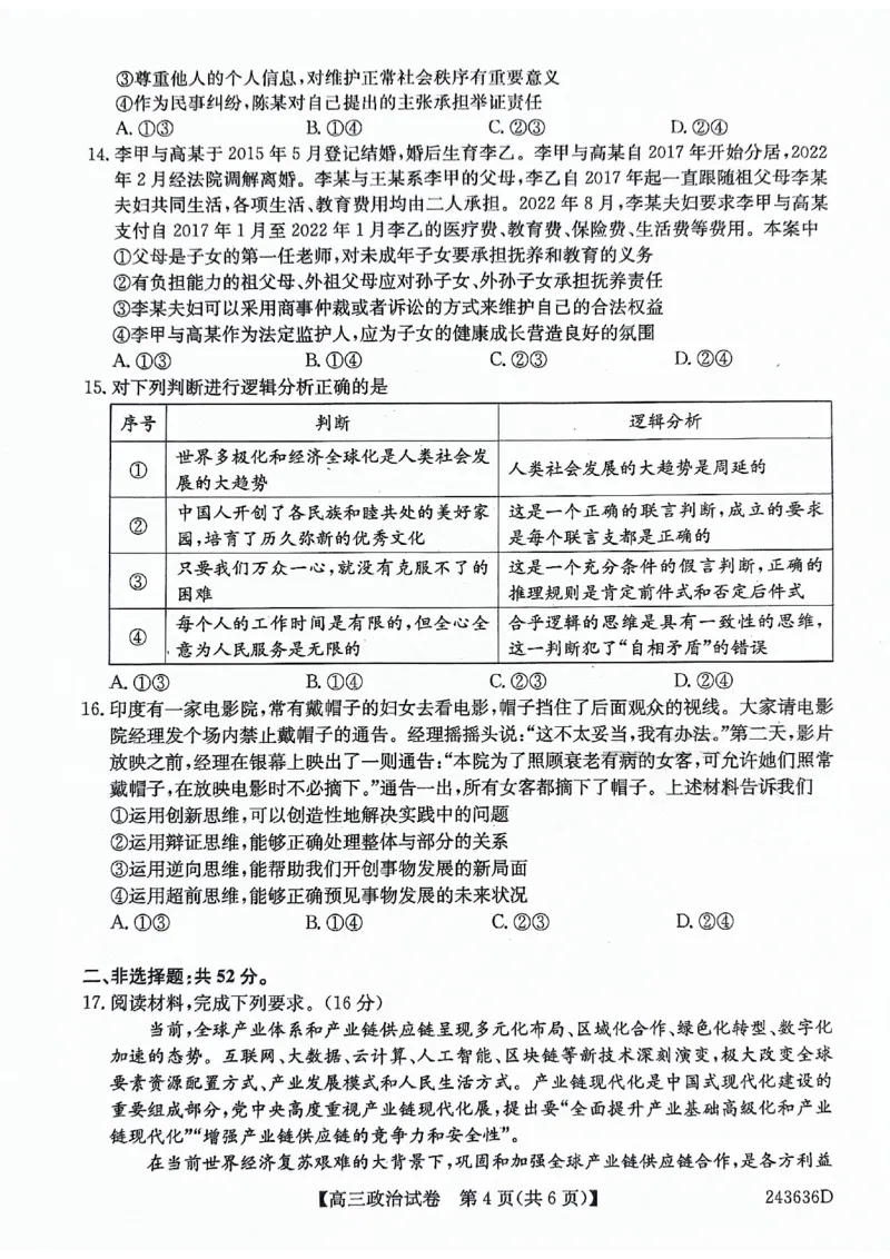 2024届合肥市高三第三次教学质量检测政治试题_2024年5月_01按日期_12号_2024届安徽省合肥一中等校5月高考适应性联考_安徽省合肥市部分学校2024届高三下学期三模试题政治PDF版含答案