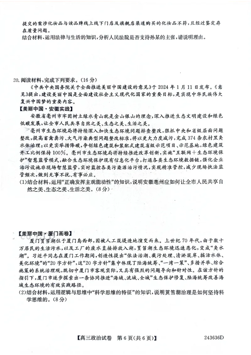 2024届合肥市高三第三次教学质量检测政治试题_2024年5月_01按日期_12号_2024届安徽省合肥一中等校5月高考适应性联考_安徽省合肥市部分学校2024届高三下学期三模试题政治PDF版含答案